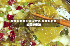 酸菜龙利鱼的做法大全/酸菜龙利鱼的简单做法