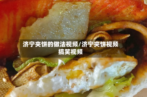 济宁夹饼的做法视频/济宁夹饼视频搞笑视频