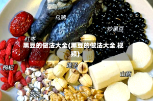 黑豆的做法大全(黑豆的做法大全 视频)