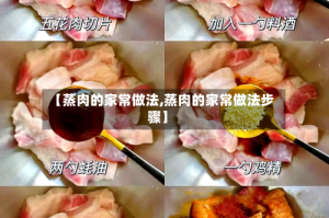 【蒸肉的家常做法,蒸肉的家常做法步骤】