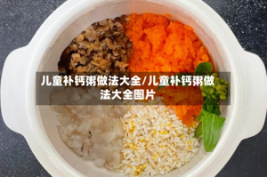 儿童补钙粥做法大全/儿童补钙粥做法大全图片