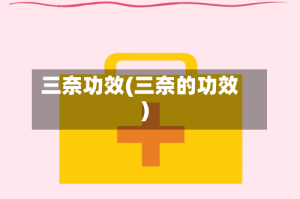 三奈功效(三奈的功效)