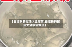 【白凉粉的做法大全家常,白凉粉的做法大全家常做法】