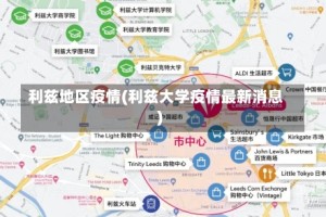 利兹地区疫情(利兹大学疫情最新消息)