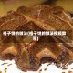 格子饼的做法(格子饼的做法视频教程)