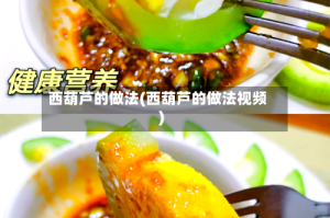 西葫芦的做法(西葫芦的做法视频)