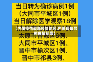 【内蒙疫情最新疫情地区,内蒙疫情最新疫情新增】