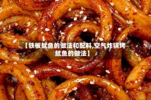 【铁板鱿鱼的做法和配料,空气炸锅烤鱿鱼的做法】