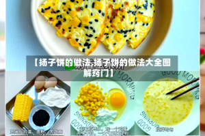 【扬子饼的做法,扬子饼的做法大全图解窍门】