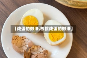 【炖蛋的做法,核桃炖蛋的做法】