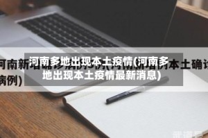河南多地出现本土疫情(河南多地出现本土疫情最新消息)