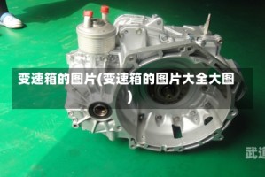 变速箱的图片(变速箱的图片大全大图)