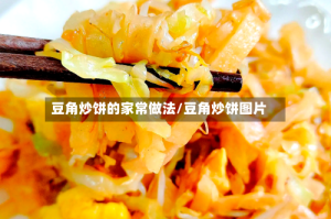 豆角炒饼的家常做法/豆角炒饼图片