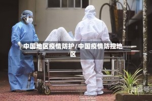 中国地区疫情防护/中国疫情防控地区