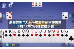 最新教你“天天斗地主外卦软件免费下载”2025开挂教程步骤