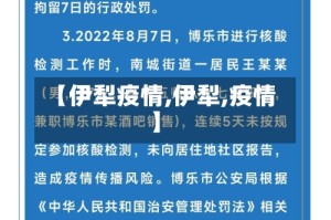 【伊犁疫情,伊犁,疫情】