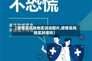 【疫情高风险地区说说图片,疫情高风险区封闭吗】