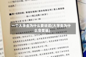 一个大学生为什么要说谎(大学生为什么会受骗)