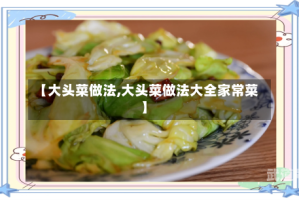 【大头菜做法,大头菜做法大全家常菜】