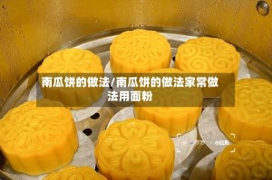 南瓜饼的做法/南瓜饼的做法家常做法用面粉