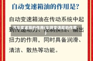 汽车变速箱的作用(车辆变速箱的作用)