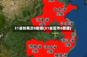 31省份再次0新增(31省区市0新增)