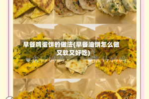 早餐鸡蛋饼的做法(早餐油饼怎么做又软又好吃)