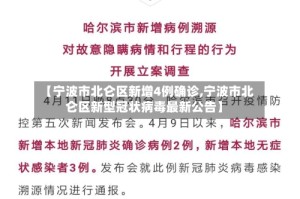 【宁波市北仑区新增4例确诊,宁波市北仑区新型冠状病毒最新公告】