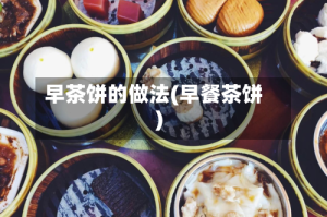 早茶饼的做法(早餐茶饼)