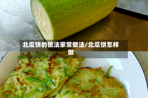 北瓜饼的做法家常做法/北瓜饼怎样做