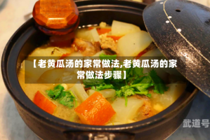 【老黄瓜汤的家常做法,老黄瓜汤的家常做法步骤】