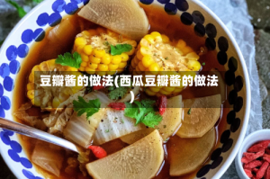 豆瓣酱的做法(西瓜豆瓣酱的做法)