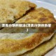 清真白饼的做法(清真白饼的热量)