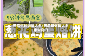 苦瓜饼的做法大全/苦瓜饼做法大全家常窍门