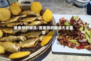 蒸鱼饼的做法/蒸鱼饼的做法大全家常