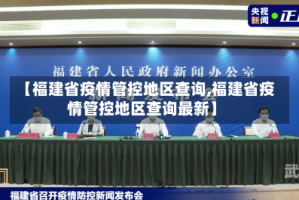 【福建省疫情管控地区查询,福建省疫情管控地区查询最新】