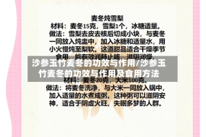 沙参玉竹麦冬的功效与作用/沙参玉竹麦冬的功效与作用及食用方法