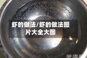 虾的做法/虾的做法图片大全大图