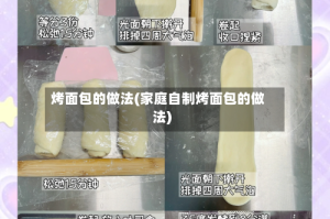 烤面包的做法(家庭自制烤面包的做法)