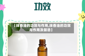 【抹香油的功效与作用,抹香油的功效与作用及禁忌】