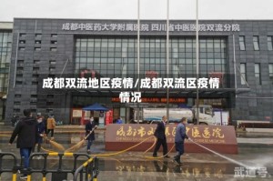 成都双流地区疫情/成都双流区疫情情况