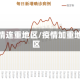 疫情连重地区/疫情加重地区