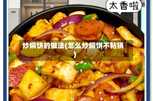 炒焖饼的做法(怎么炒焖饼不粘锅)