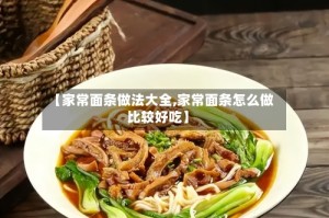 【家常面条做法大全,家常面条怎么做比较好吃】