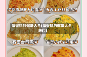 厚蛋饼的做法大全(厚蛋饼的做法大全窍门)