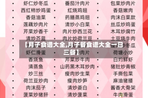 【月子食谱大全,月子餐食谱大全一日三餐】