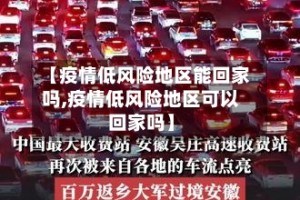 【疫情低风险地区能回家吗,疫情低风险地区可以回家吗】