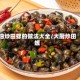 油炒田螺的做法大全/大厨炒田螺
