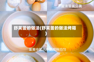 舒芙蕾的做法(舒芙蕾的做法烤箱)