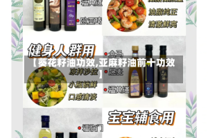 【葵花籽油功效,亚麻籽油前十功效】